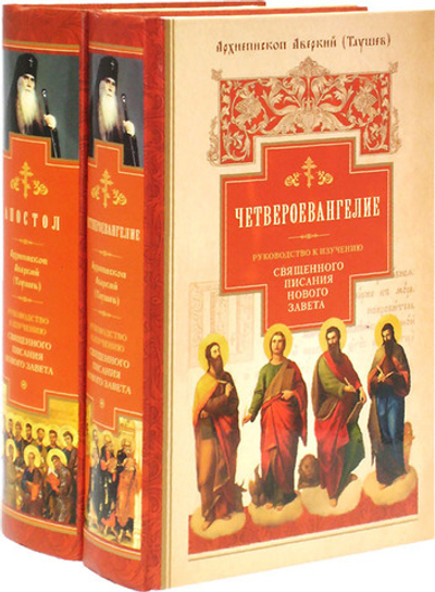 Четвероевангелие и Апостол.  Руководство к изучению Священного Писания Нового Завета в 2-х частях + диск и брошюра