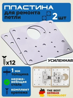 Пластина для ремонта мебельной петли 2 шт