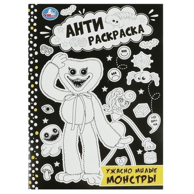 Анти-раскраска "Ужасно милые монстры" 9785506084228 (Умка)