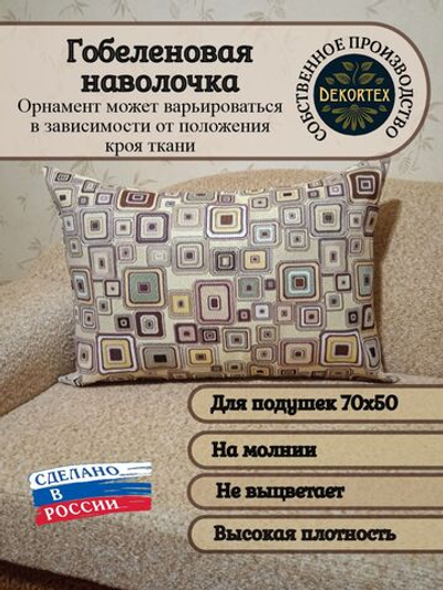 Декоративная гобеленовая наволочка для интерьерной подушки Квадраты 68х47