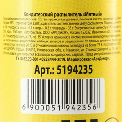 Распылитель сухой Konfinetta "Мятный", 50 гр