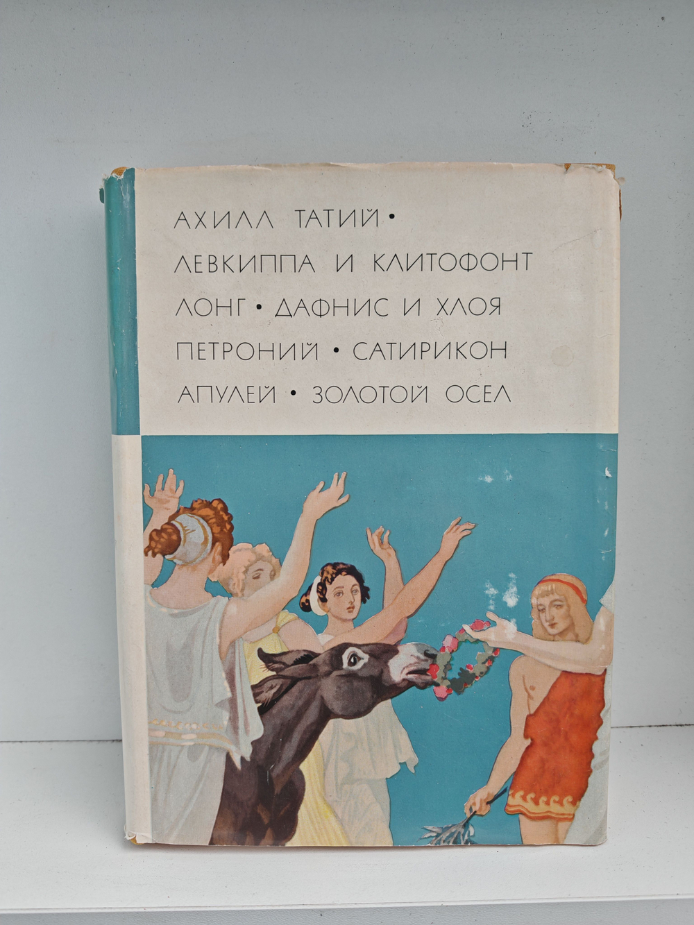 Ахилл Татий. Левкиппа и Клитофонт. Лонг. Дафнис и Хлоя. Петроний. Сатирикон. Апулей. Золотой осел