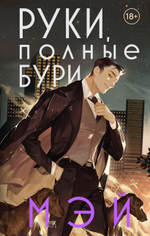 Руки, полные бури. Мэй