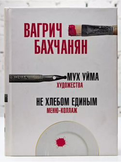 Мух уйма. Не хлебом единым