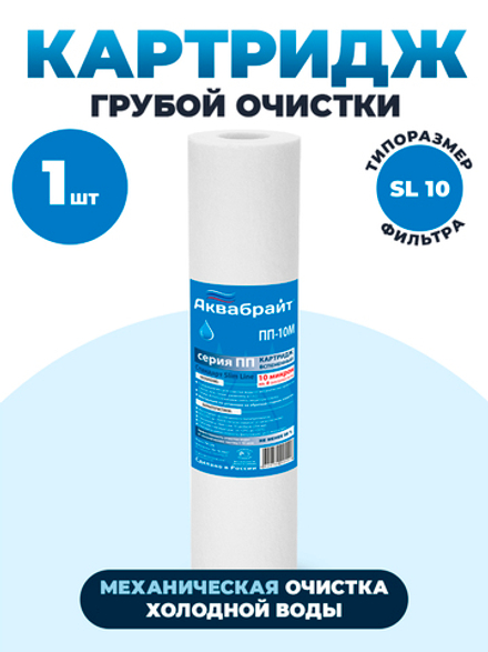 Аквабрайт 10" SL 10 мкм Картридж полипропиленовый (ПП-10 М), 1 шт.