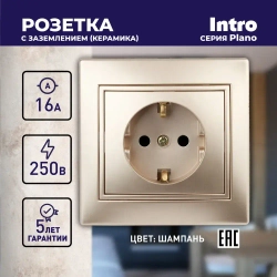Розетка Intro Plano 1-202-04 с заземлением 2P+E Schuko 16А-250В IP20 скрытой установки шампань