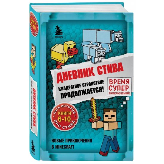 Книга Дневник Стива. Омнибус 2. Книги 6-10. Квадратное странствие продолжается!