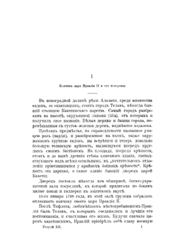 Георгий XII последний царь Грузии и Присоединение ее к России. Издание второе | Н. Ф. Дубровин