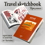 Антейку «Travel sketchbook: Китай». ПРЕДЗАКАЗ