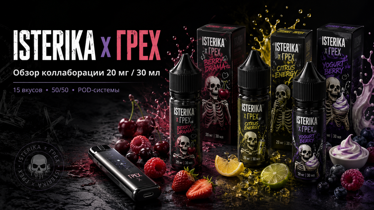 ISTERIKA x ГРЕХ 20mg 30ml: обзор коллаборации двух брендов