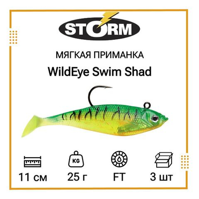 Мягкая приманка для рыбалки STORM WildEye Swim Shad