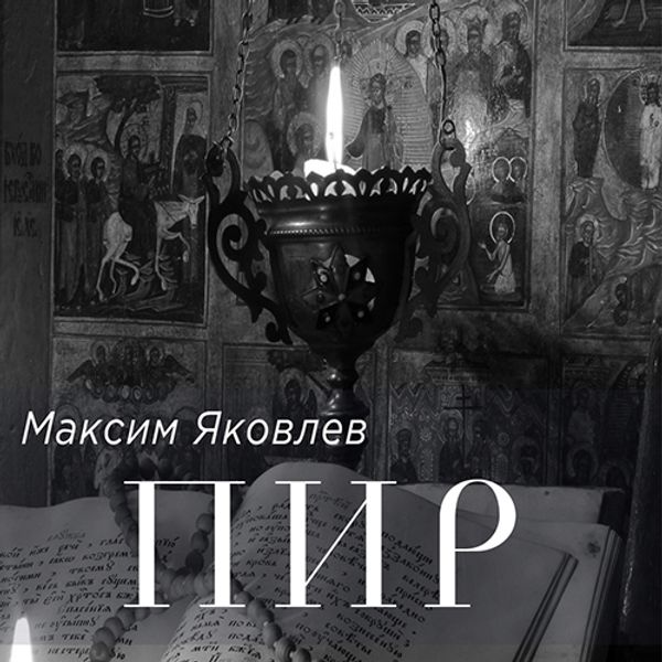 Повесть &quot;ПИР&quot; в формате ePUB