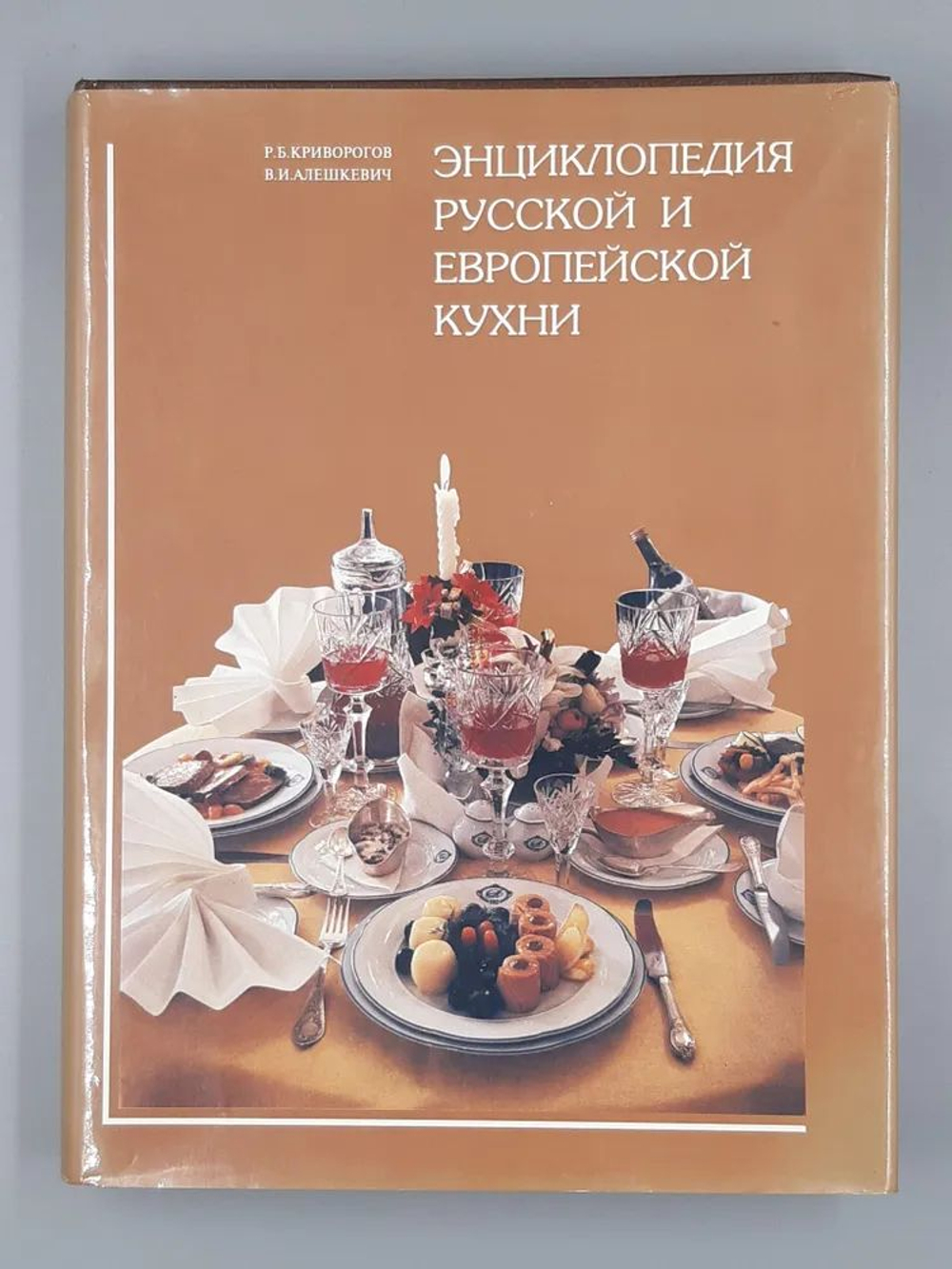 Энциклопедия русской и европейской кухни