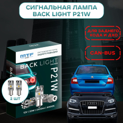 Светодиодные лампы для ДХО и заднего хода MTF BACK LIGHT CAN-BUS 6000K 12V 25W 2500lm (к-т 2шт.)