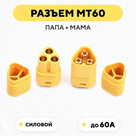 Силовой разъем MT60 коннектор питания мама + папа (штекер + гнездо)