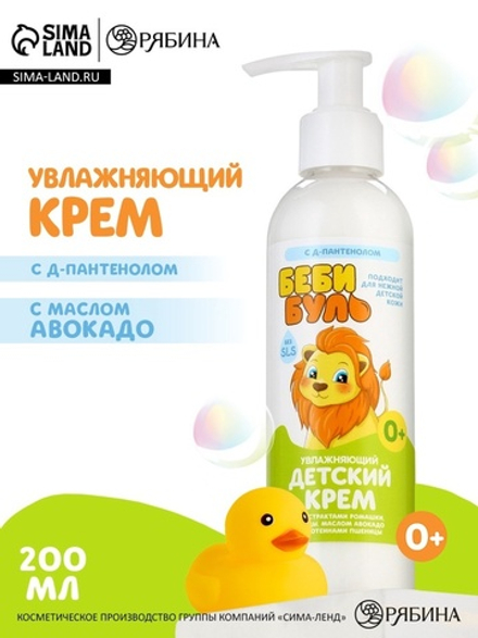 Детский крем увлажняющий БЕБИ БУЛЬ, с маслом авокадо, 200 мл, 0+