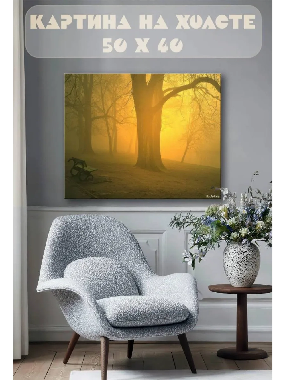 Картина на стену 40 X 50 Туман