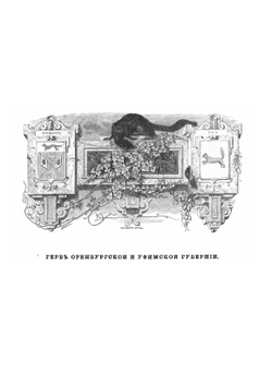 Живописная Россия. Том 8, часть 2. Приуральский край. Издание 1900 года | П. П. Семенов-Тян-Шанский