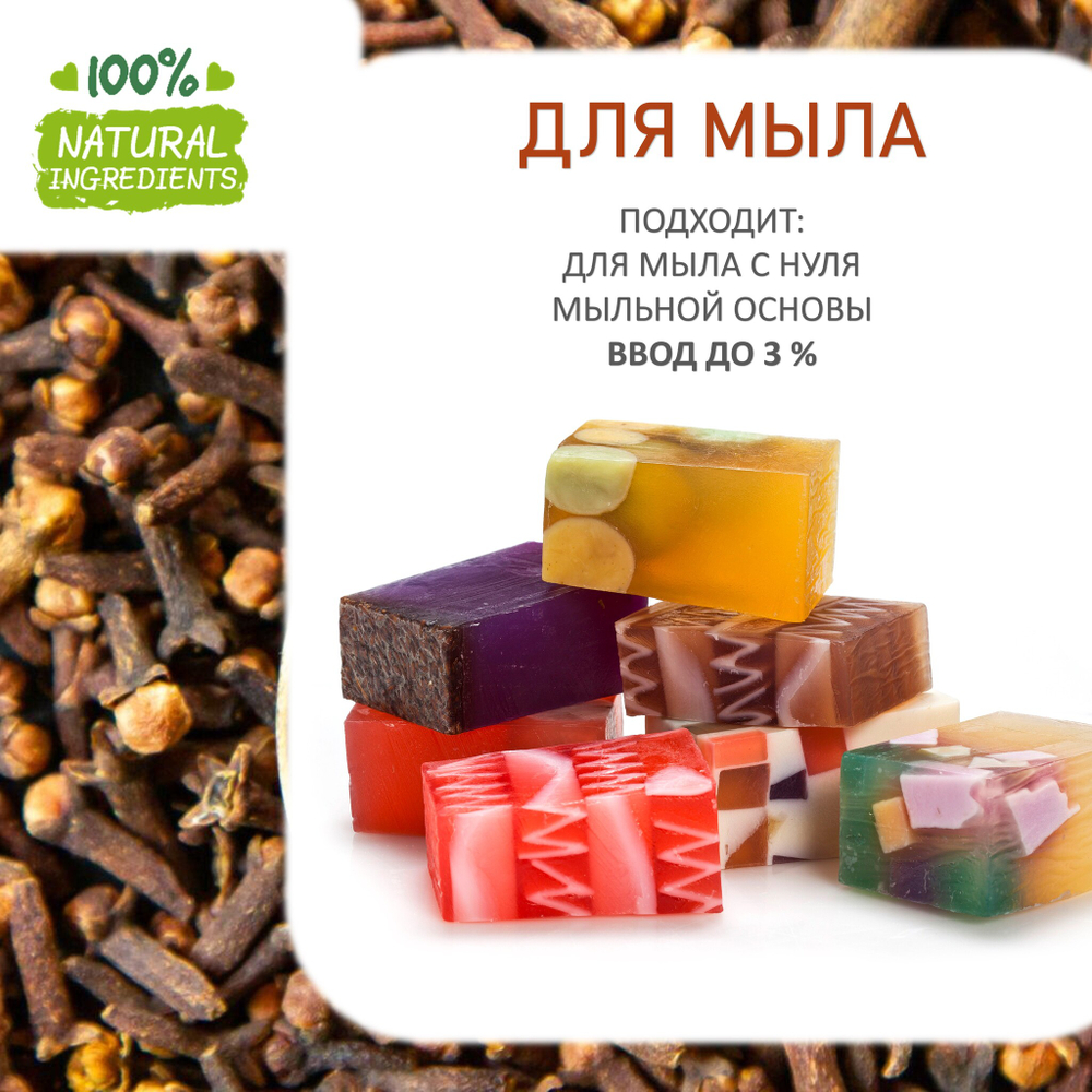 Гвоздика, отдушка для свечей и мыла