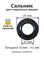 Сальник 40х72х10/11.5 GP стиральной машины LG, Haier (0020300340B) SLB001HA