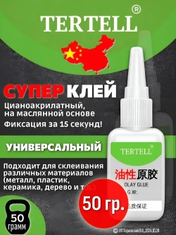 50 гр. Супер клей "TERTELL", универсальный, секундный,прозрачный,1 шт.
