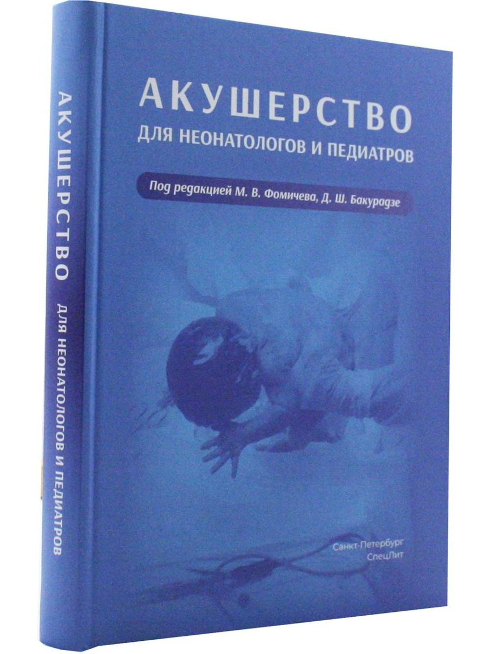 Акушерство для неонатологов и педиатров.