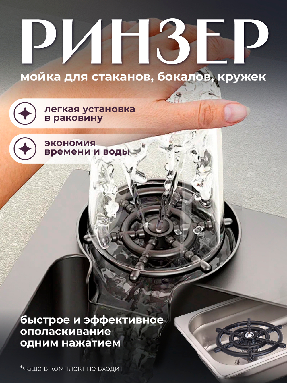 Ринзер ополаскиватель стаканов