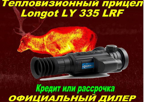 Тепловизионный прицел Longot LY335LRF