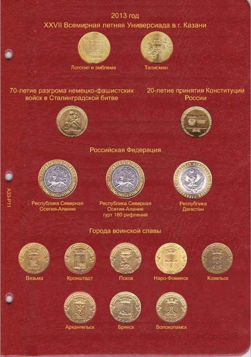 Альбом-каталог для юбилейных и памятных монет России: том I (1999-2013 гг.) КоллекционерЪ.