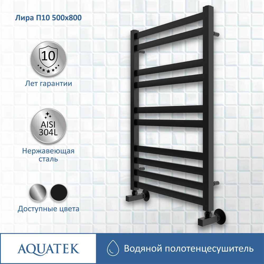 Полотенцесушитель водяной Aquatek (Акватек) Лира П10 500х800\ мм, черный муар, подключение нижнее/диагональное, сверхпрочная пищевая нержавеющая сталь AISI 304L, гарантия 10 лет