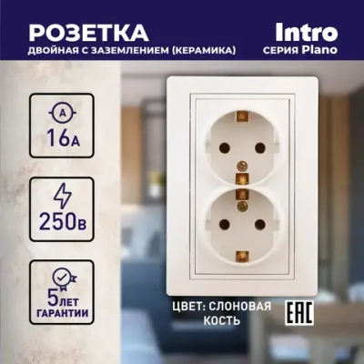 Розетка Intro Plano 1-205-02 с заземлением двойная 2X2P+E Schuko 16А-250В IP20 скрытой установки слоновая кость