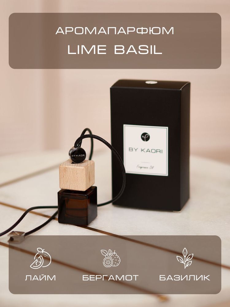 By Kaori Диффузор ароматический для авто LIME BASIL, 9 мл