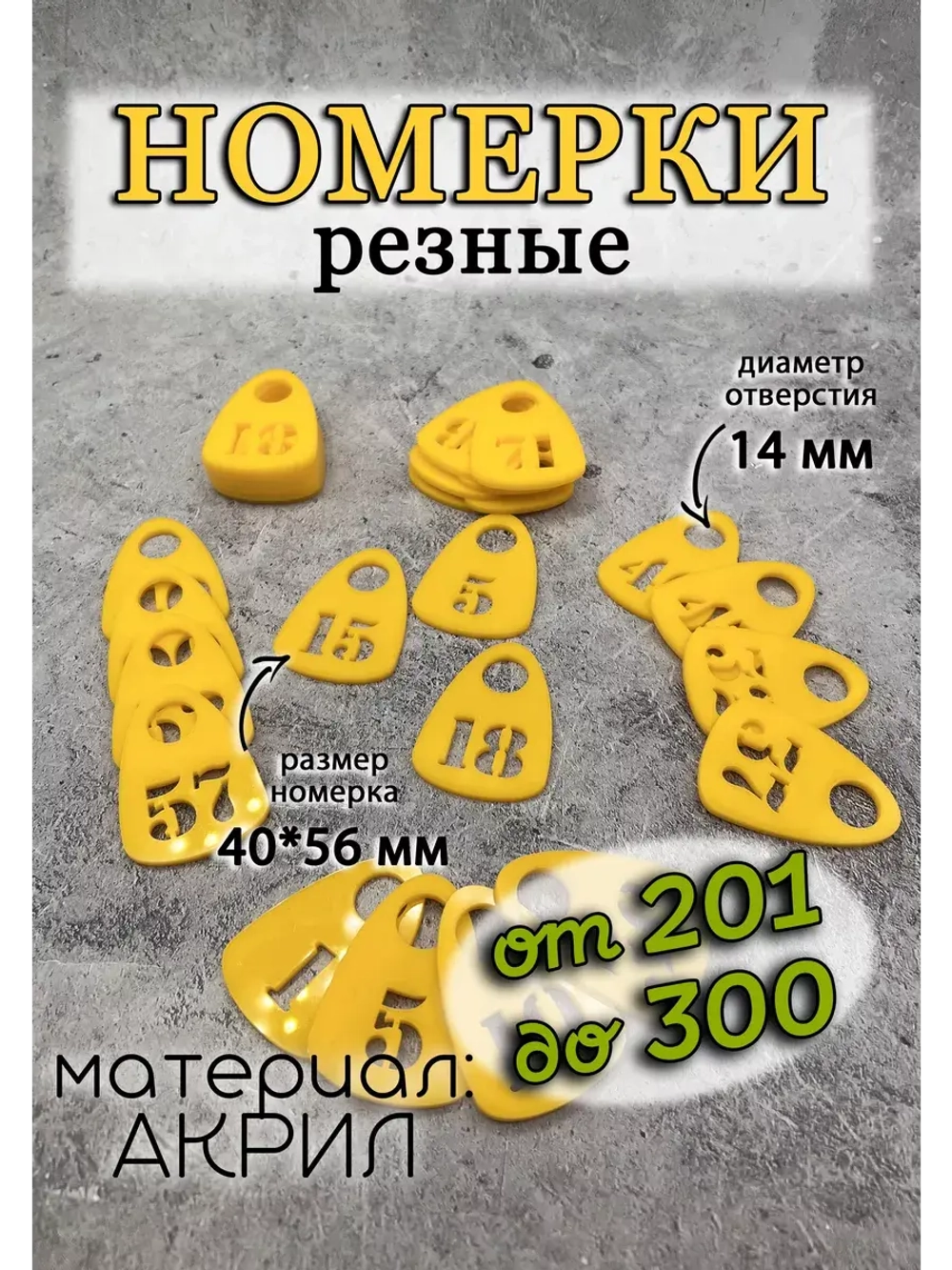 Номерки для гардероба прорезные