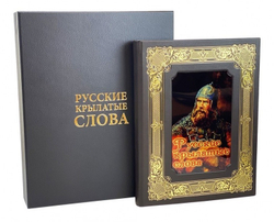 Мориц Михельсон "Русские крылатые слова" Иллюстрированный словарь (в коробе)