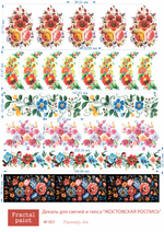 Трансфер переводной - декаль для свечей и гипса жостовская роспись 001