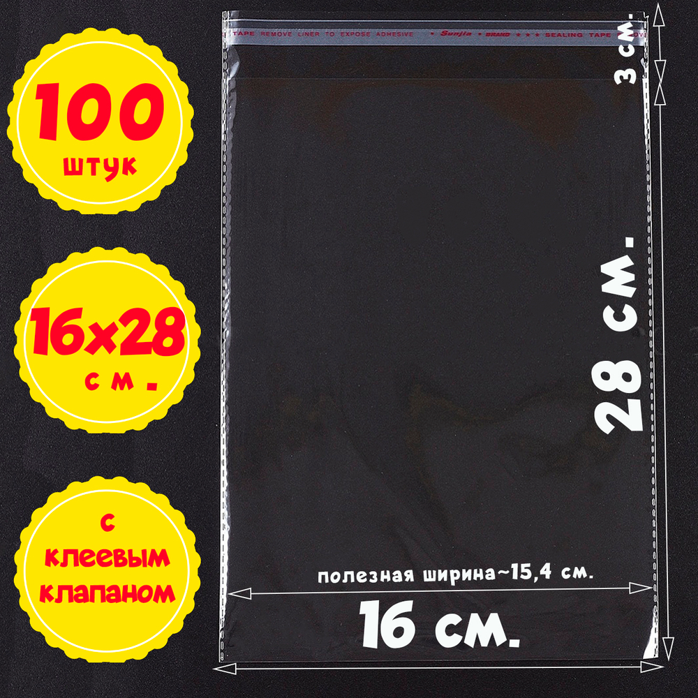 Пакеты 16х28+3 см (внутр. размер 15,4х28 см) с клеевым клапаном усиленные швы