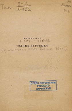 Солнце мертвых | Шмелев Иван Сергеевич