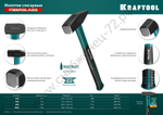 KRAFTOOL Fiberglass 500 г, Слесарный молоток (2007-05)
