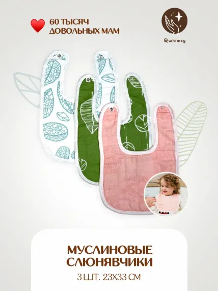 Нагрудник Qwhimsy текстиль 3 шт.