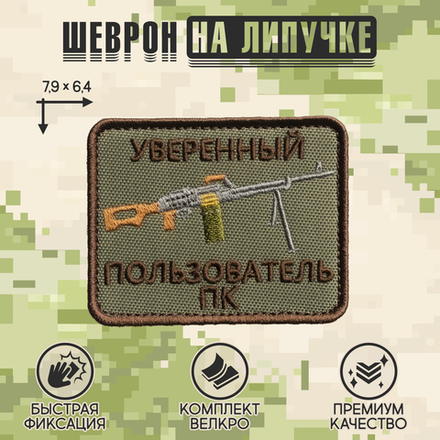 Нашивка на одежду, патч, шеврон на липучке "Уверенный пользователь ПК" (Олива) 7,9х6,4 см