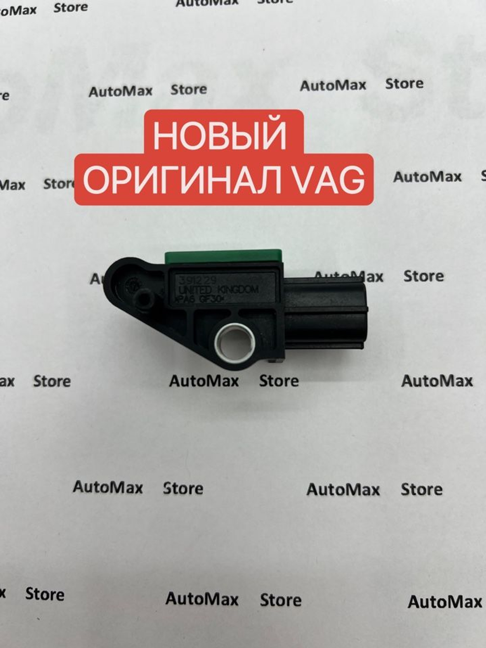 Датчика удара/датчик AIR BAG Tiguan/Passat. VAG. 5N0959351B. ОРИГИНАЛ.