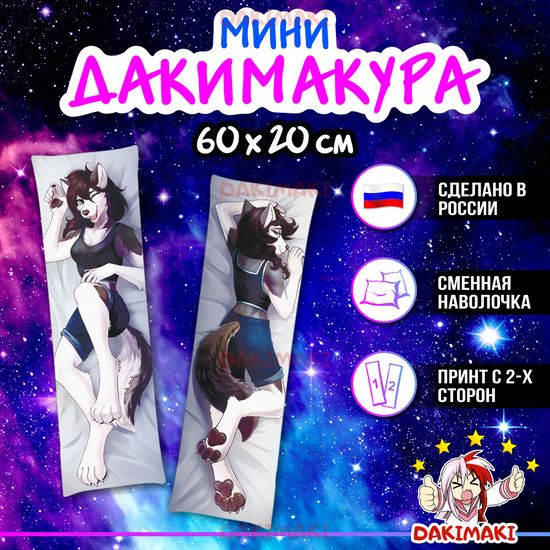 Мини дакимакура Фурри из Фурри арт. M0665, 60х20 см