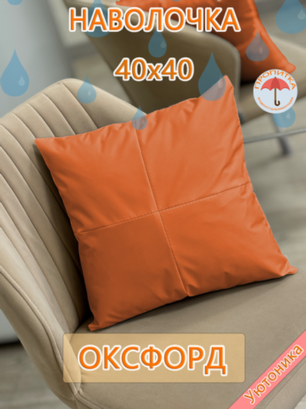 Наволочка 40х40 декоративная водонепроницаемая