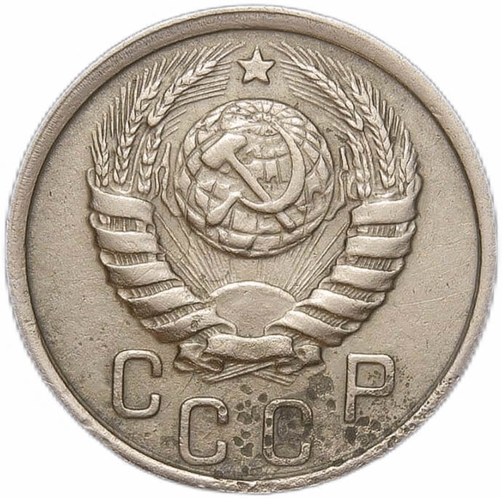 15 копеек 1938 (VF)