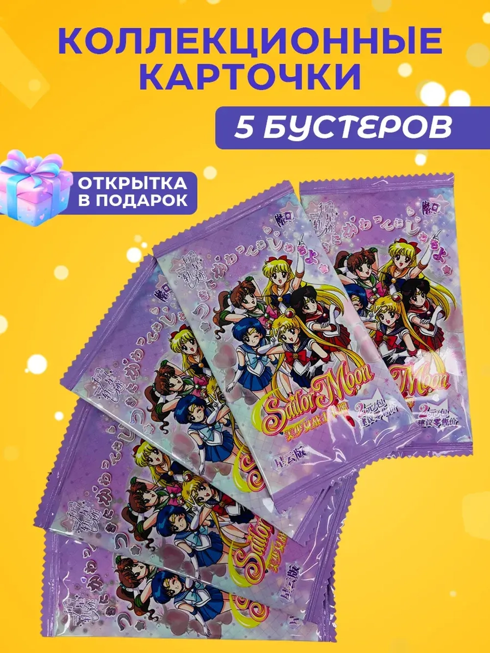 Коллекционные карточки Сейлор мун (2 юаня), 5 упаковок
