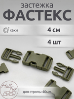 Фастекс 40мм. 4 штуки. Хаки / Застежка