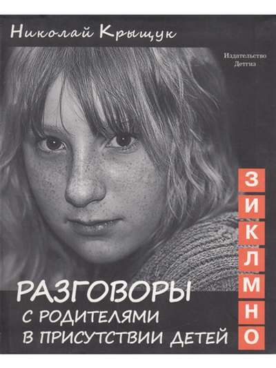 Разговоры с родителями в присутствии детей (З, И, К, Л, М, Н, О). Секундная стрелка времени