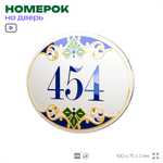 Номер на дверь квартиры 454, для кабинета, офиса, в средиземноморском стиле, шильдик 10 х 7,5 см, белый, Айдентика Технолоджи