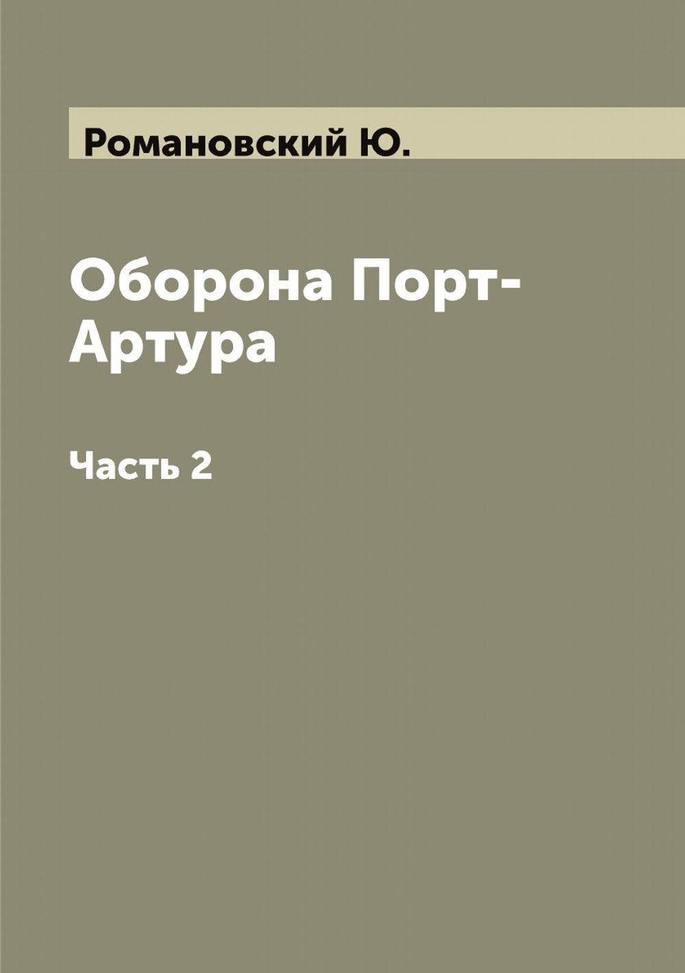 Оборона Порт-Артура. Часть 2 | Романовский Ю.