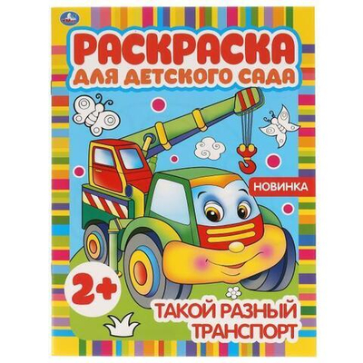 Раскраска для детского сада А4 "Такой разный транспорт" 978-5-506-05098-8 (Умка)